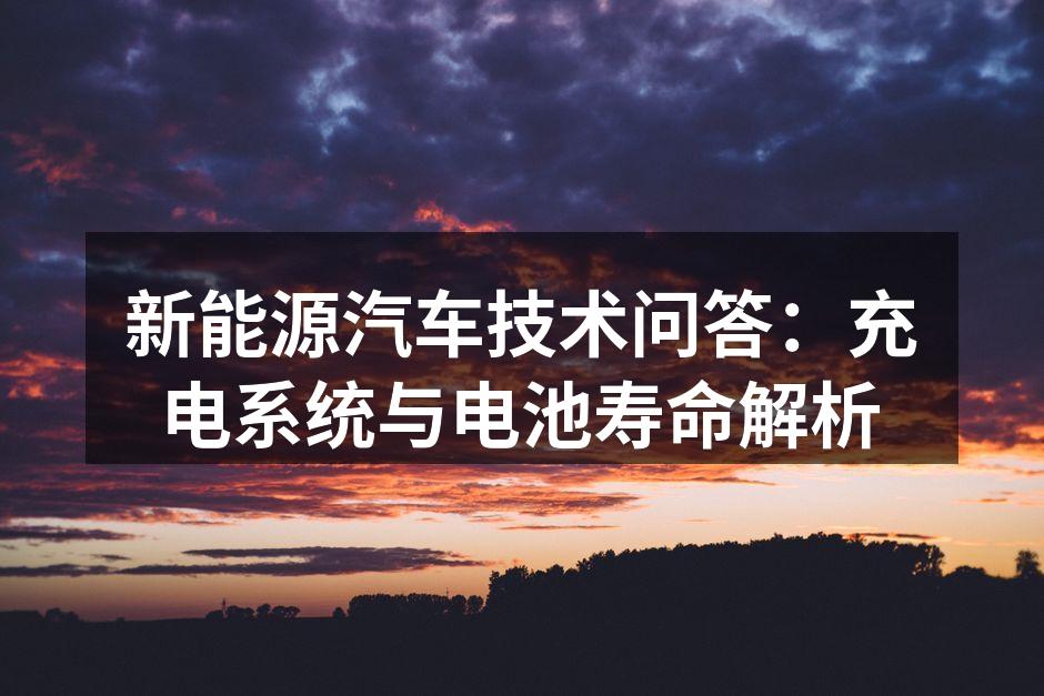 充电桩的工作原理