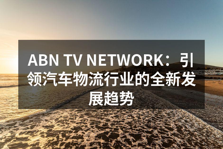 ABN TV NETWORK的智能调度系统