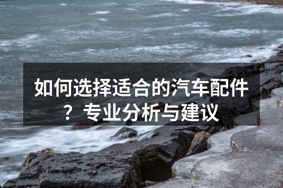 高品质汽车配件展示
