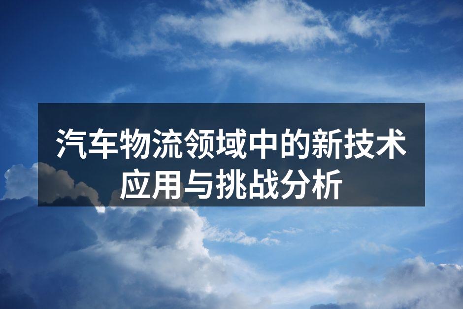汽车物流现场管理